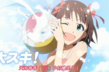 【カバマス】　「大スキ!」　天海春香（CV：中村繪里子）