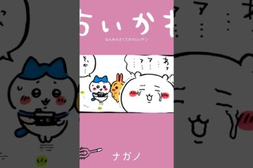 【かわいい】それって「ループ」してるって事！？ #ちいかわ