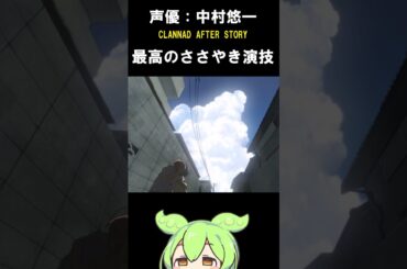 【声優：中村悠一】ささやきの最高演技　　#声優 #クラナド #中村悠一