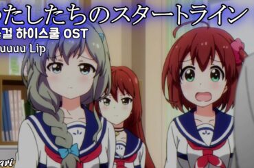 わたしたちのスタートライン！(우리들의 스타트라인!) / chuuuuu Lip バトルガール ハイスクール OST 배틀걸 하이스쿨 OST 한글자막 [歌詞付き]