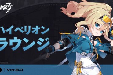 崩壊3rd公式 Ver.8.0 ハイペリオンラウンジ