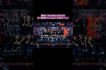 櫻坂46「4th ARENA TOUR 2024 新・櫻前線 -Go on back?- IN 東京ドーム」スライドショー