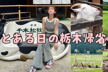 【栃木の牧場ってこんなに遊べるの？】とある帰省した日の過ごし方。この日は牧場で遊んできた！