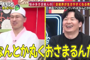 【あちこちオードリー】 カンニング竹山＆竹内由恵＆野呂佳代が実体験で得た芸能界での教訓を語る！バラエティーに出たいと語る元局アナ竹内の教訓とは！？ベテランならではの驚きの教訓も！
