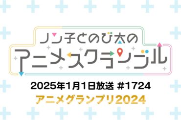 【アニメグランプリ】ノン子とのび太のアニメスクランブル #1724 2025年1月1日(水)放送