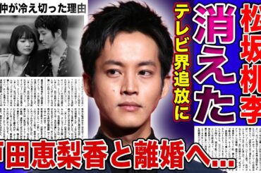 【衝撃】松坂桃李がテレビ業界から消された本当の理由...好感度が急降下したある事件の真相に一同驚愕！！妻・戸田恵梨香との夫婦仲が冷めきっている現在...極秘離婚の実態に驚きを隠せない！！