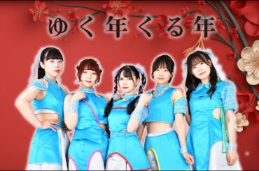 サマロケ2024-2025　ゆく年くる年〜年越しパーティ