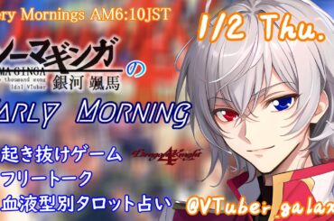 【#朝活vtuber 】1/2 銀河颯馬のEarlyMorning【毎朝6時10分から #地下アイドル の朝活配信 / #Vtuber / #銀河颯馬 / ドラゴンナイト4 】