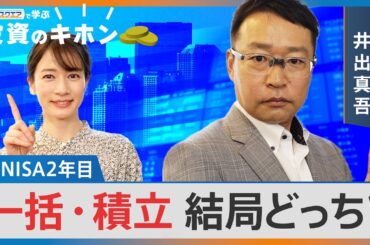 【Bizスクエアで学ぶ 投資のキホン＃27】新NISA 2年目 一括･積立 結局どっち？ | TBS NEWS DIG