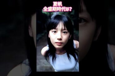 夏帆 Kaho 全盛期時代ㅣ過去と現在 #ランキング #昭和レジェンド芸能