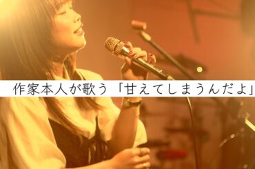 【作家本人歌唱】「甘えてしまうんだよ」大原櫻子