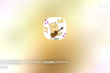 READY GO!　熱血最強キングゴウザウラー【ギター伴奏】/熱血最強ゴウザウラー/SAURERS（高乃麗、林原めぐみ、天野由梨、島田敏、篠原あけみ）