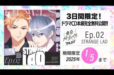 【CD全編無料公開】⑯東京カラーソニック!! Trust Ep.02 STRANGE LAD【期間限定1/5まで】