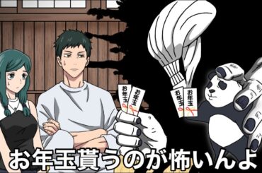 お正月が怖すぎる乙骨家【呪術廻戦】