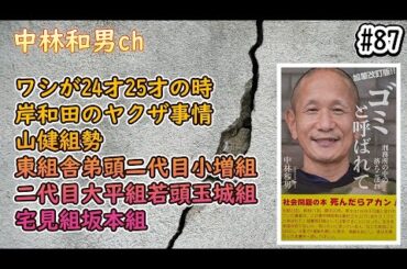 【#87】ワシが24才25才の時、岸和田のヤクザ事情、山健組勢、東組舎弟頭二代目小増組、二代目大平組若頭玉城組、宅見組坂本組
