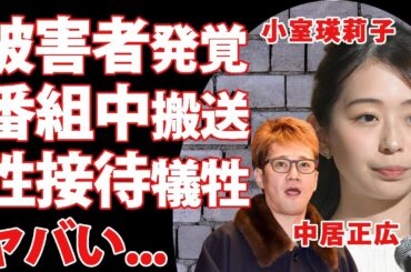 中居正広の本当の被害者が小室瑛莉子アナだった真相...番組中に倒れるほどにトラウマとなった恐怖の夜に言葉を失う...フジテレビの"性接待"の餌食になった末路に涙が零れ落ちた...