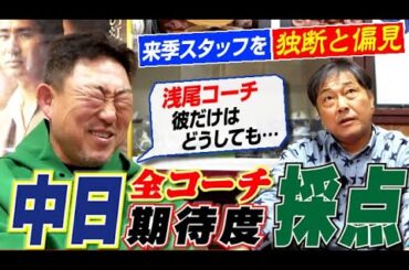 【浅尾コーチと平田コーチは…】中日来季の全スタッフを独断と偏見で"期待度採点”してみました！で小田コーチ一択です。元中日ドラゴンズ彦野利勝さん＆中村武志さん【第５話】