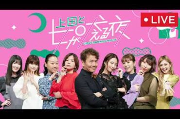 🔴上田と女が吠える夜2025年1月1日【見逃し配信/ディズニー/松村北斗(SixTONES)/ あの・アン ミカ・井桁弘恵・内田理央・小野あつこ・田辺智加・野呂佳代・peco/正月元旦元日新春SP】