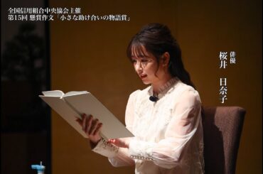 第15回懸賞作文「小さな助け合いの物語賞」朗読（桜井日奈子さん）