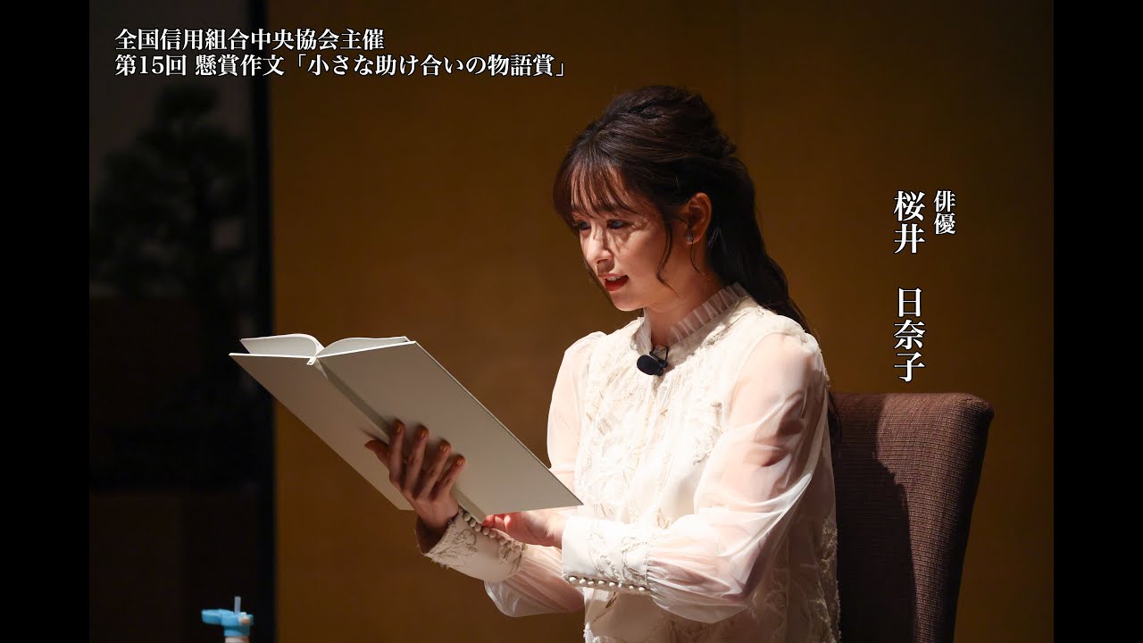 第15回懸賞作文「小さな助け合いの物語賞」朗読(桜井日奈子さん) 第15回懸賞作文「小さな助け合いの物語賞」朗読(桜井日奈子さん)