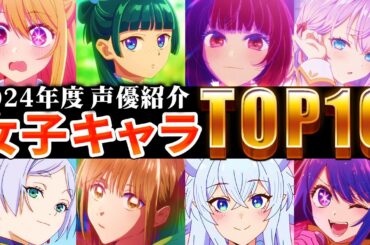 【女子キャラ人気ランキング】意外なTOP10！？声優と共にまとめてみた！