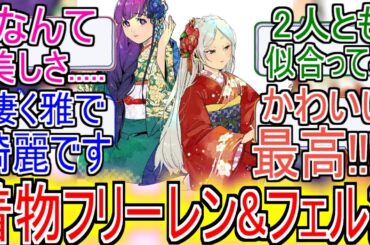 『着物フリーレン&フェルン』についてのネットの反応！！！！！【葬送のフリーレン】【フリーレン】【週刊少年サンデー】【少年サンデー】【ネット反応】
