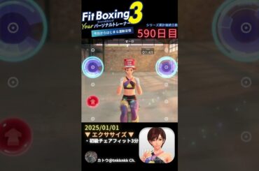 【 #fitboxing3 #リン #早見沙織 】590日目のエクササイズ【 @tnkknkk_ch #tnkk日記 #tnkklive #shorts 】