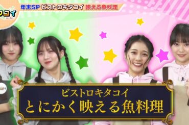 キタコイ年末スペシャル2024／ビストロキタコイ開催〜魚料理編〜