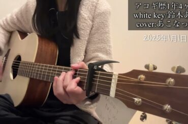 white key/鈴木あみ　弾き語りカバー　アコギ歴1年4ヶ月