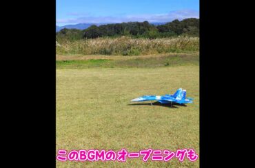 離陸するSu-27 #ラジコン飛行機 #ラジコン