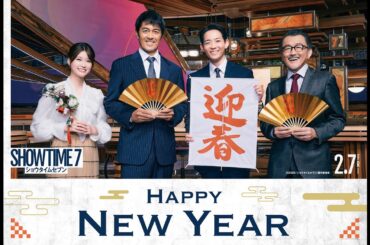 阿部寛、竜星涼、生見愛瑠、吉田鋼太郎ら豪華キャスト陣によるお正月コメント動画到着！映画『ショウタイムセブン』