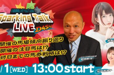 【第11回】川崎競馬公式LIVE「川崎競馬スパーキングトークLIVE DASH」