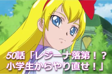 ドキドキプリキュア第50話「レジーナ落第！小学生からやり直せ」