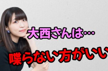 【声優トーク】辛辣な言葉を投げかけられる大西沙織
