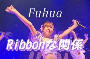 【LIVE映像】Ribbonな関係/ Fuhua　2024/6/9HYPErうるトラすフェスタ@SHIBUYA PLEASURE PLEASURE