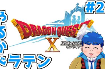 【ドラクエX】なんか知らんけど魔王になったが？ドラテン…【餅丸蒼悟】