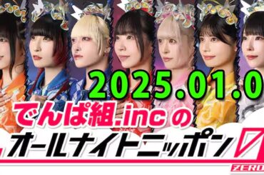 2025.01.01 でんぱ組.incのオールナイトニッポン0(ZERO)