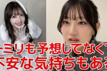 【徳永羚海】 シアターの女神！村山彩希が卒業発表した件について 【AKB48】