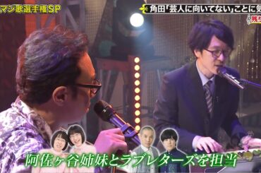 東京03 角田晃広 ASH&D 大竹 ~ 第22回 芸人マジ歌選手権 【ゴッドタン】