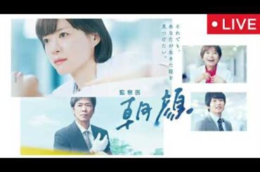 🔴監察医 朝顔 2025新春スペシャル【見逃し配信/ドラマ/フル/無料/上野樹里】2025年1月3日 LIVE FULL