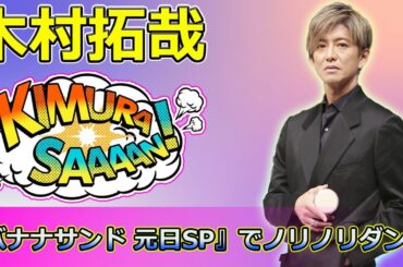 【速報】「木村拓哉が初登場！『バナナサンド 元日SP』でノリノリダンス＆豪華ゲストのハモリ対決！」 #木村拓哉,#マツケンサンバII,#バナナサンド元日SP,