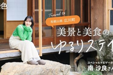 南 沙良｜和歌山県広川町で美景と美食のゆるりステイ【旅色Movie】