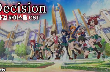 Decision / f*f バトルガール ハイスクール OST 배틀걸 하이스쿨 OST 한글자막 [歌詞付き]