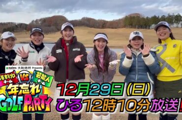 【イボミ緊急参戦】女子プロ軍団と芸能人軍団がお年玉をかけて様々なゴルフゲーム企画で対決｜年忘れGOLF PARTY テレ東12月29日（日）昼12時10分