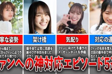 【ファンとの時間】ファンへの神対応エピソード5選（桜井玲香、菅井友香、佐々木久美、秋元真夏、松田里奈）