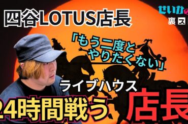 【24時間ライブ!?】パワフルすぎるライブハウス店長の実態に迫る！