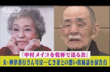 最愛の妻・中村メイコへの思い出秘話を夫・神津善行が号泣告白！(2024年3月19日)
