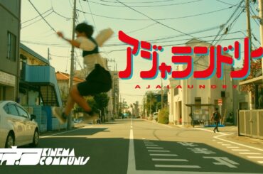【短編映画】アジャランドリー
