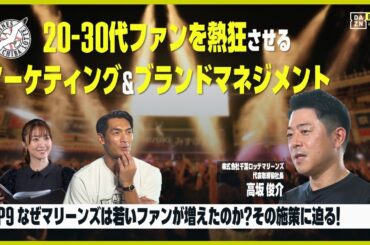 【なぜ千葉ロッテは若いファンが増えたのか？】20-30代ファンを熱狂させるマーケティング&ブランドマネジメント｜FRONTIER OF SPORTS # 9