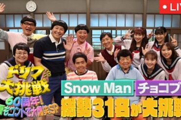 🔴ドリフに大挑戦SP2025正月【SnowMan◆亀梨◆渡辺直美◆爆問/スノーマン/ライブ配信/見逃し配信/再放送/フル/新春元旦元日スペシャル】2025年1月1日